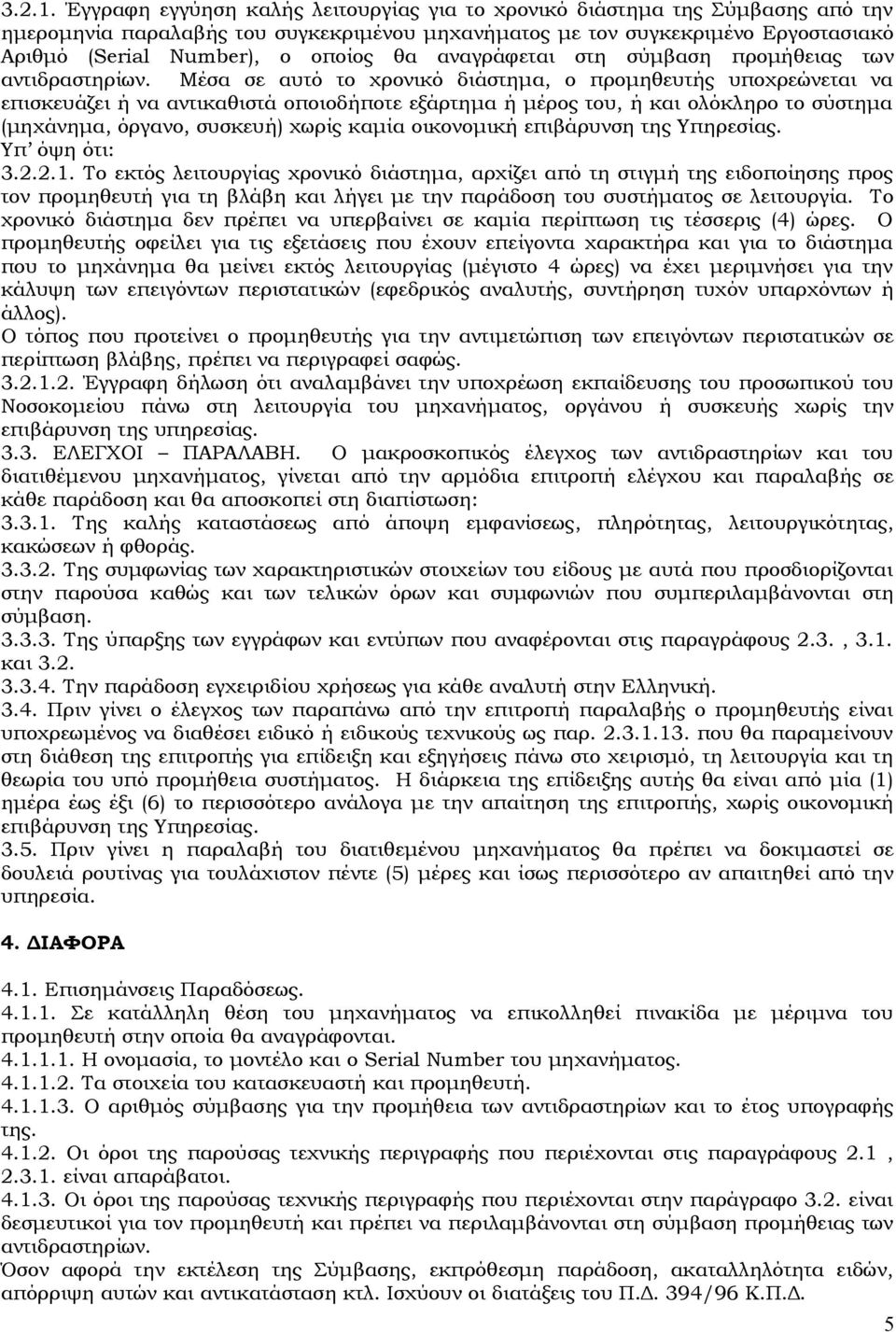 αναγράφεται στη σύμβαση προμήθειας των αντιδραστηρίων.