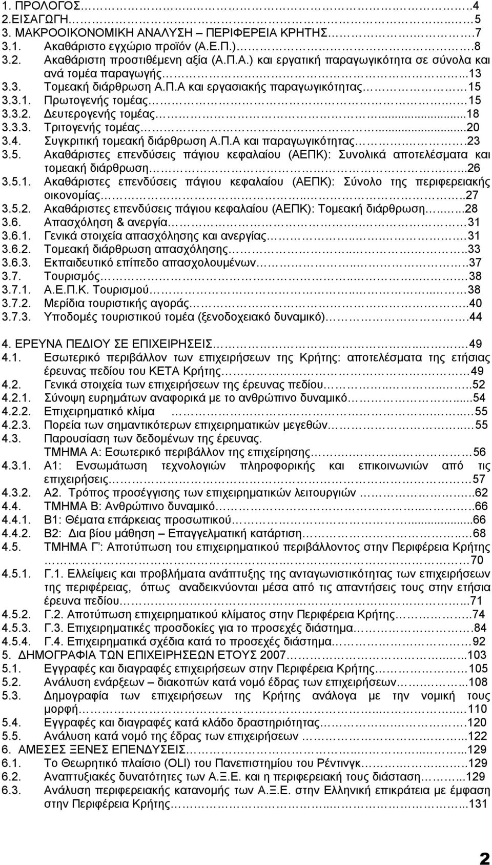 .23 3.5. Ακαθάριστες επενδύσεις πάγιου κεφαλαίου (ΑΕΠΚ): Συνολικά αποτελέσματα και τομεακή διάρθρωση....26 3.5.1. Ακαθάριστες επενδύσεις πάγιου κεφαλαίου (ΑΕΠΚ): Σύνολο της περιφερειακής οικονομίας.