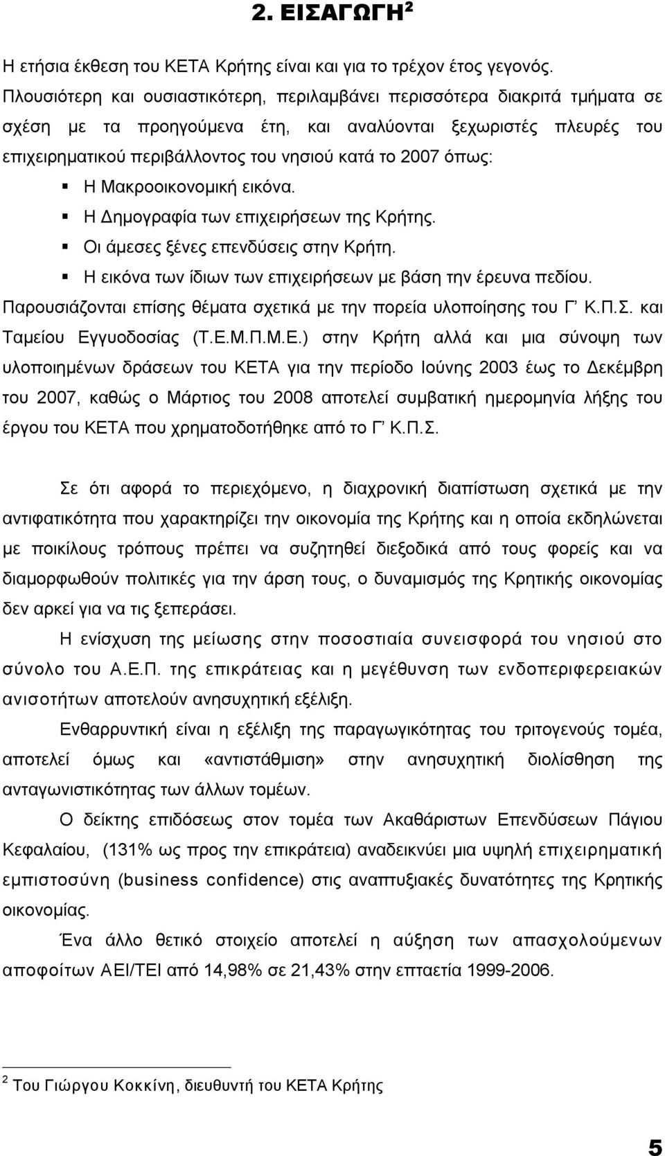 όπως: Η Μακροοικονομική εικόνα. Η Δημογραφία των επιχειρήσεων της Κρήτης. Οι άμεσες ξένες επενδύσεις στην Κρήτη. Η εικόνα των ίδιων των επιχειρήσεων με βάση την έρευνα πεδίου.