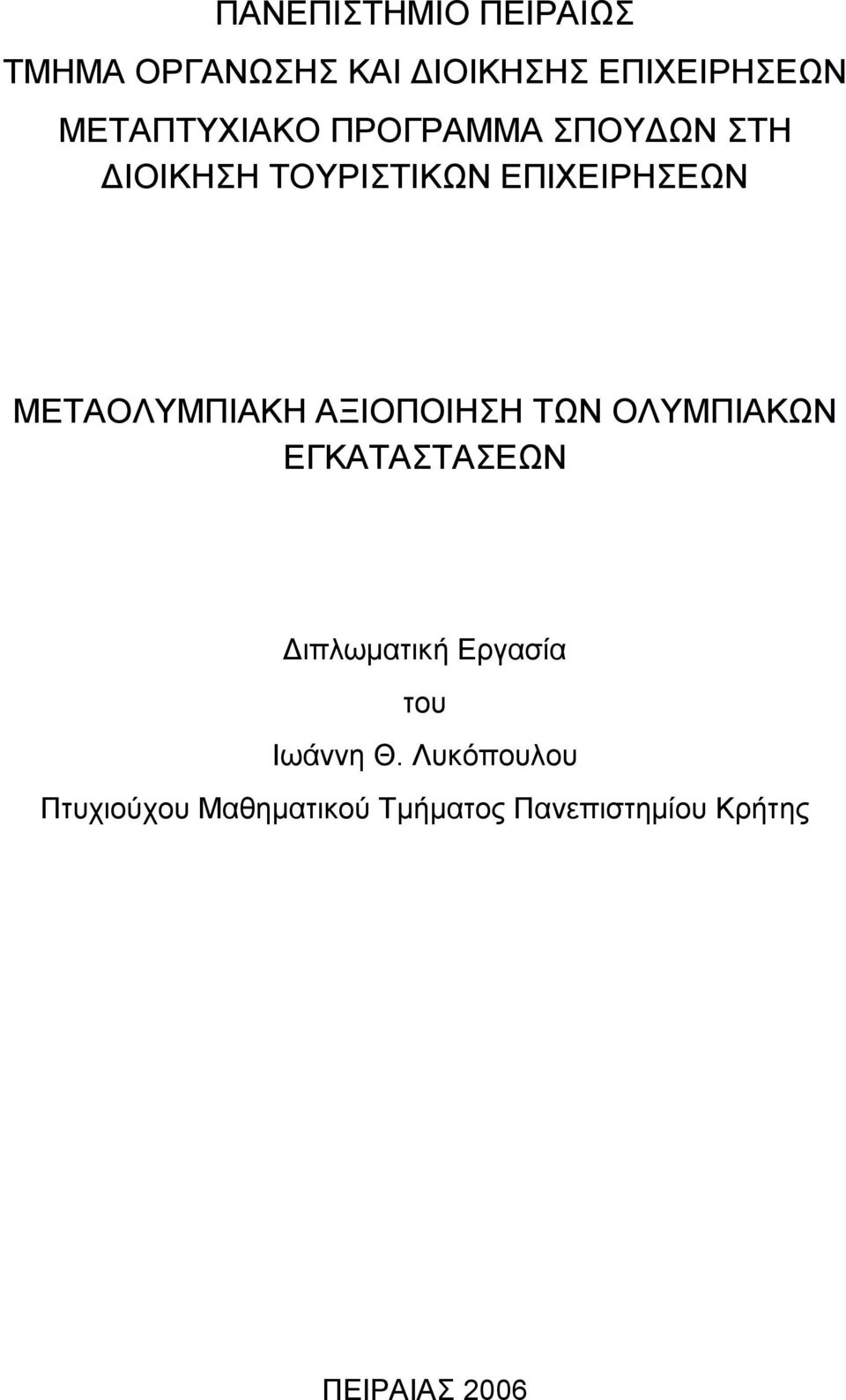 ΜΕΤΑΟΛΥΜΠΙΑΚΗ ΑΞΙΟΠΟΙΗΣΗ ΤΩΝ ΟΛΥΜΠΙΑΚΩΝ ΕΓΚΑΤΑΣΤΑΣΕΩΝ Διπλωματική Εργασία