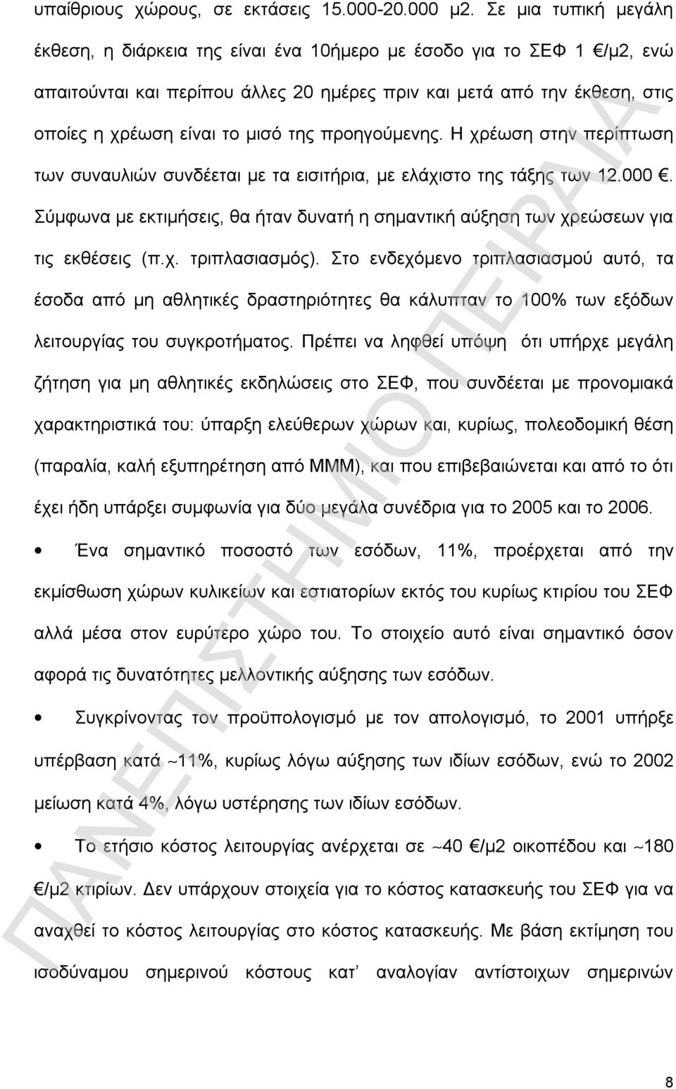 της προηγούμενης. Η χρέωση στην περίπτωση των συναυλιών συνδέεται με τα εισιτήρια, με ελάχιστο της τάξης των 12.000.