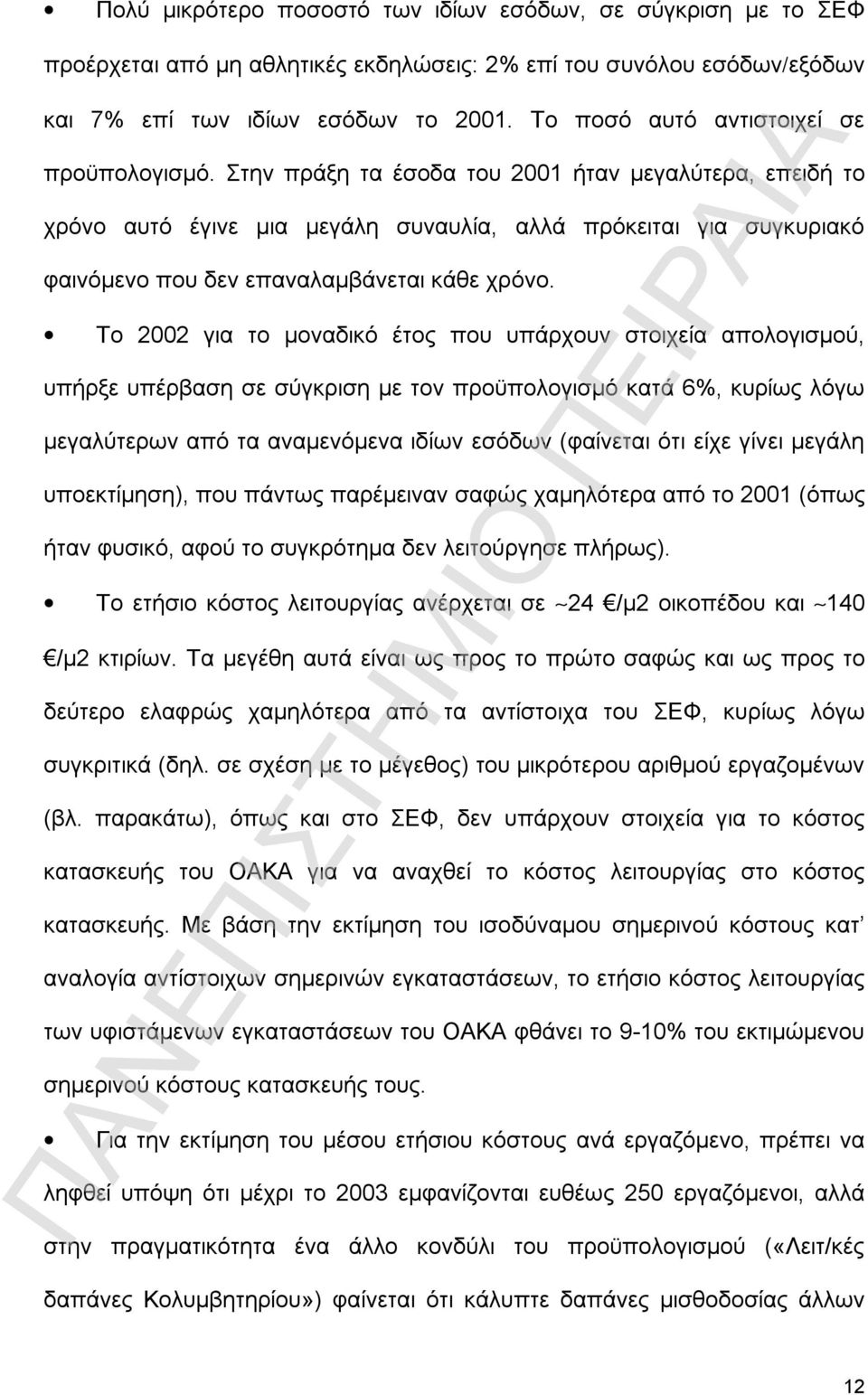 Στην πράξη τα έσοδα του 2001 ήταν μεγαλύτερα, επειδή το χρόνο αυτό έγινε μια μεγάλη συναυλία, αλλά πρόκειται για συγκυριακό φαινόμενο που δεν επαναλαμβάνεται κάθε χρόνο.