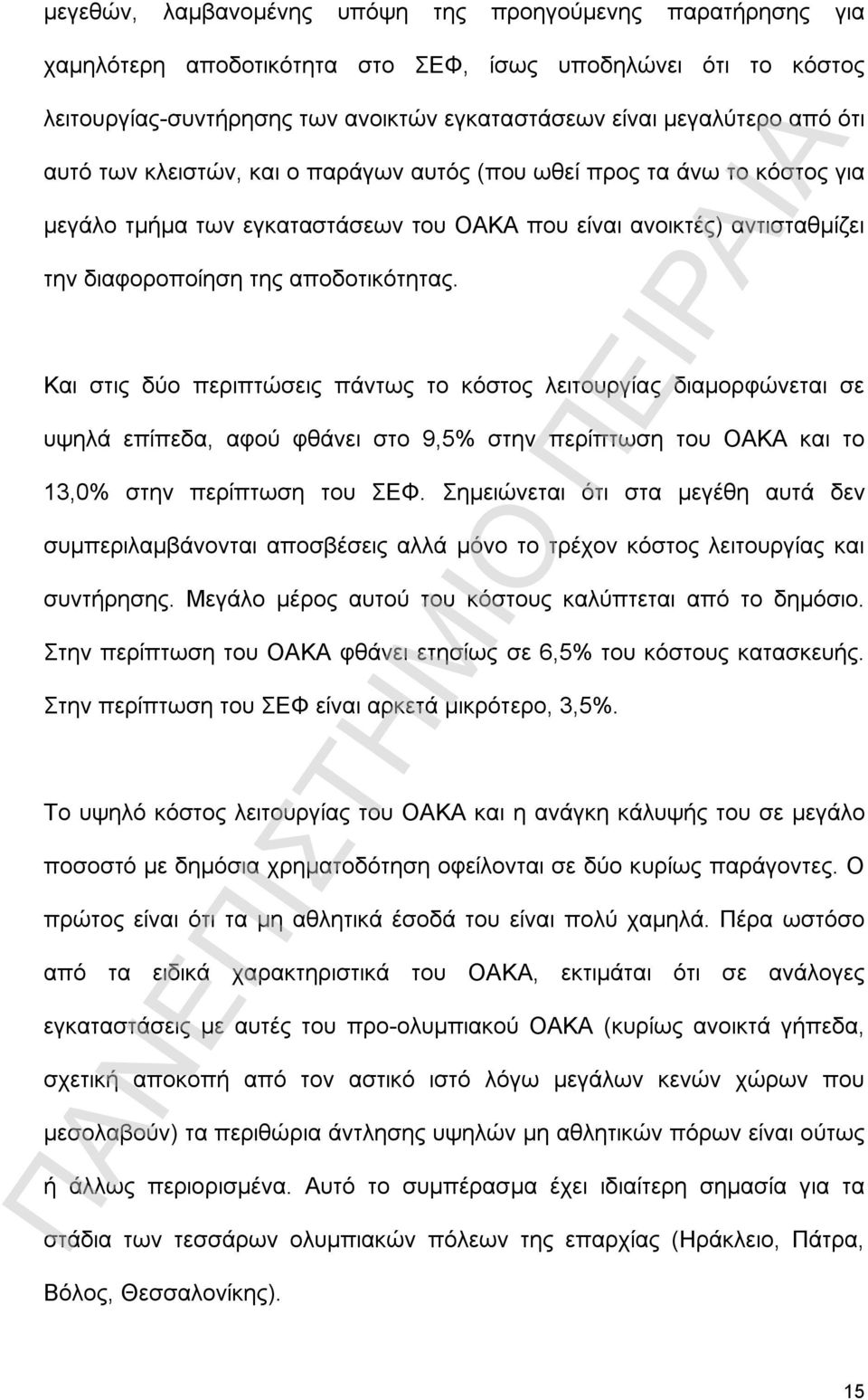 Και στις δύο περιπτώσεις πάντως το κόστος λειτουργίας διαμορφώνεται σε υψηλά επίπεδα, αφού φθάνει στο 9,5% στην περίπτωση του ΟΑΚΑ και το 13,0% στην περίπτωση του ΣΕΦ.