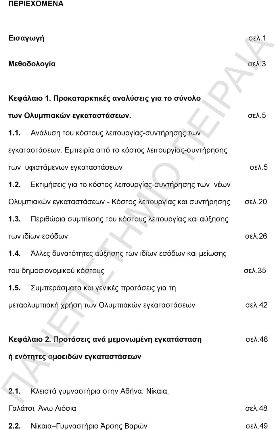 Εκτιμήσεις για το κόστος λειτουργίας-συντήρησης των νέων Ολυμπιακών εγκαταστάσεων - Κόστος λειτουργίας και συντήρησης 1.3. Περιθώρια συμπίεσης του κόστους λειτουργίας και αύξησης των ιδίων εσόδων 1.4.