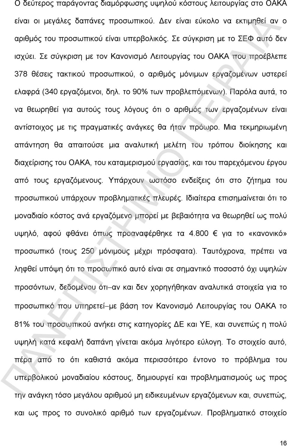 Σε σύγκριση με τον Κανονισμό Λειτουργίας του ΟΑΚΑ που προέβλεπε 378 θέσεις τακτικού προσωπικού, ο αριθμός μόνιμων εργαζομένων υστερεί ελαφρά (340 εργαζόμενοι, δηλ. το 90% των προβλεπόμενων).