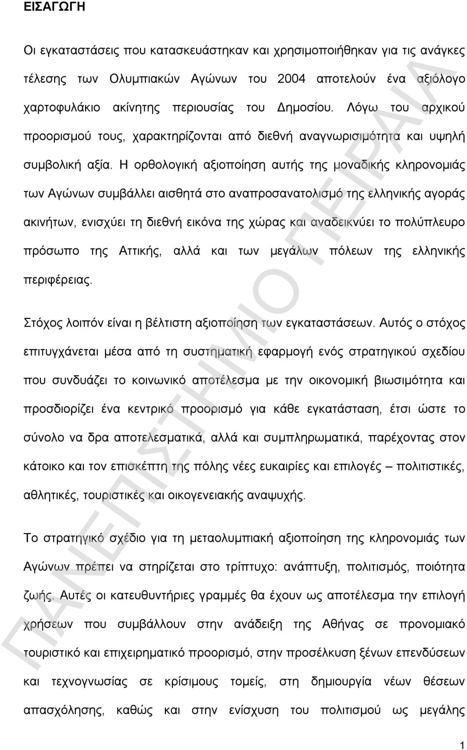 Η ορθολογική αξιοποίηση αυτής της μοναδικής κληρονομιάς των Αγώνων συμβάλλει αισθητά στο αναπροσανατολισμό της ελληνικής αγοράς ακινήτων, ενισχύει τη διεθνή εικόνα της χώρας και αναδεικνύει το