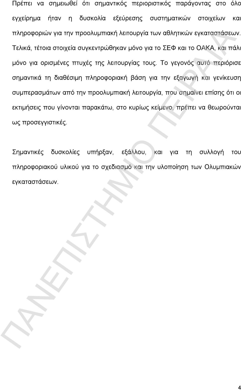 Το γεγονός αυτό περιόρισε σημαντικά τη διαθέσιμη πληροφοριακή βάση για την εξαγωγή και γενίκευση συμπερασμάτων από την προολυμπιακή λειτουργία, που σημαίνει επίσης ότι οι εκτιμήσεις που