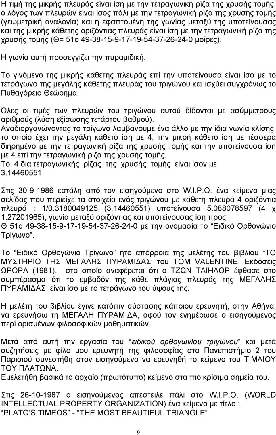 Η γωνία αυτή προσεγγίζει την πυραμιδική.