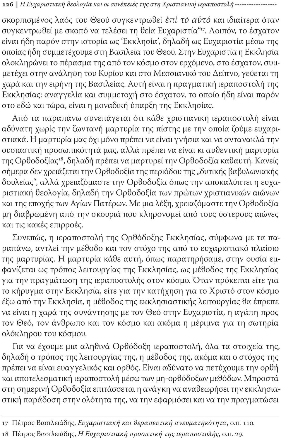 Στην Ευχαριστία η Εκκλησία ολοκληρώνει το πέρασμα της από τον κόσμο στον ερχόμενο, στο έσχατον, συμμετέχει στην ανάληψη του Κυρίου και στο Μεσσιανικό του Δείπνο, γεύεται τη χαρά και την ειρήνη της