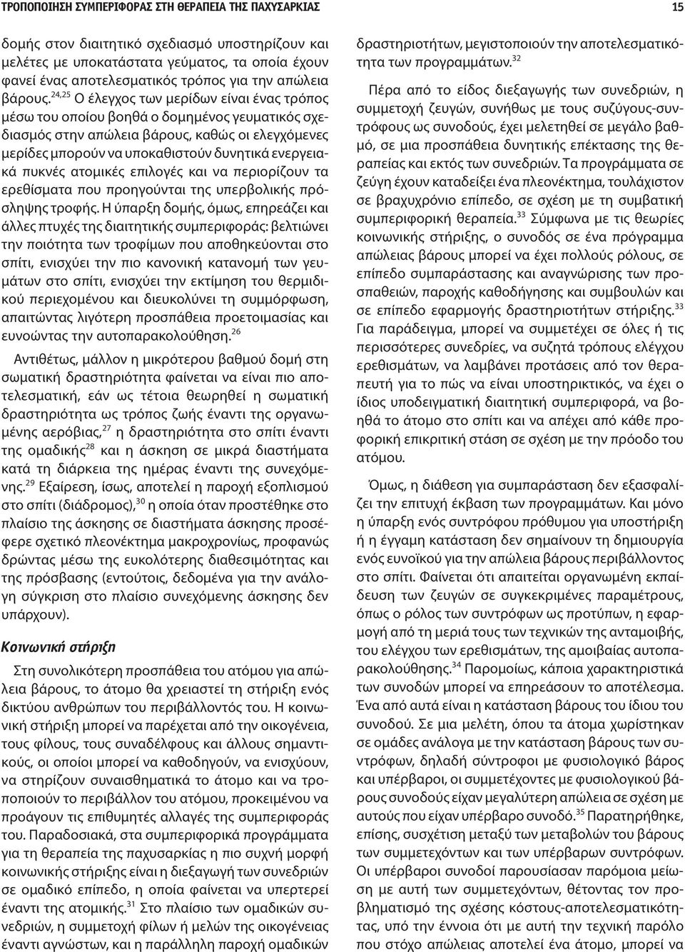 24,25 Ο έλεγχος των μερίδων είναι ένας τρόπος μέσω του οποίου βοηθά ο δομημένος γευματικός σχεδιασμός στην απώλεια βάρους, καθώς οι ελεγχόμενες μερίδες μπορούν να υποκαθιστούν δυνητικά ενεργειακά