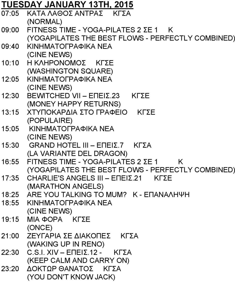 7 ΚΓΣΑ (LA VARIANTE DEL DRAGON) 16:55 FITNESS TIME - YOGA-PILATES 2 ΣΕ 1 K 17:35 CHARLIE'S ANGELS III ΕΠΕΙΣ.21 ΚΓΣΕ (MARATHON ANGELS) 18:25 ARE YOU TALKING TO MUM?