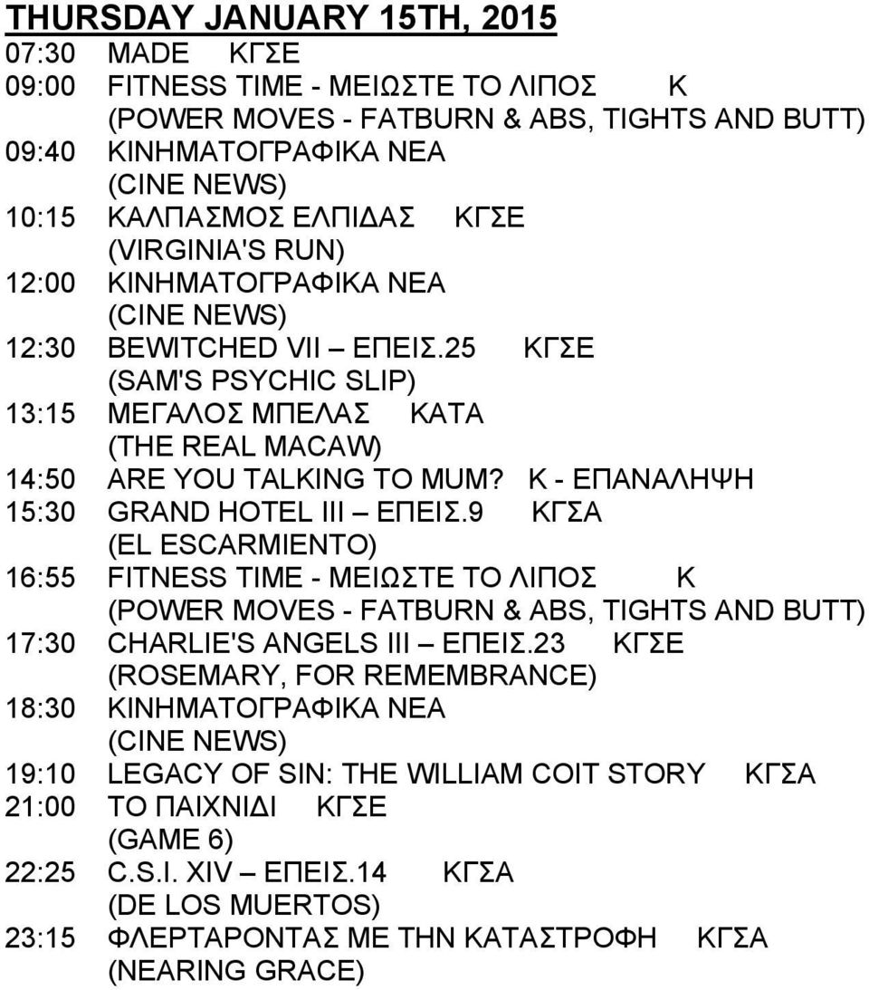 9 ΚΓΣΑ (EL ESCARMIENTO) 16:55 FITNESS TIME - ΜΕΙΩΣΤΕ ΤΟ ΛΙΠΟΣ K 17:30 CHARLIE'S ANGELS III ΕΠΕΙΣ.