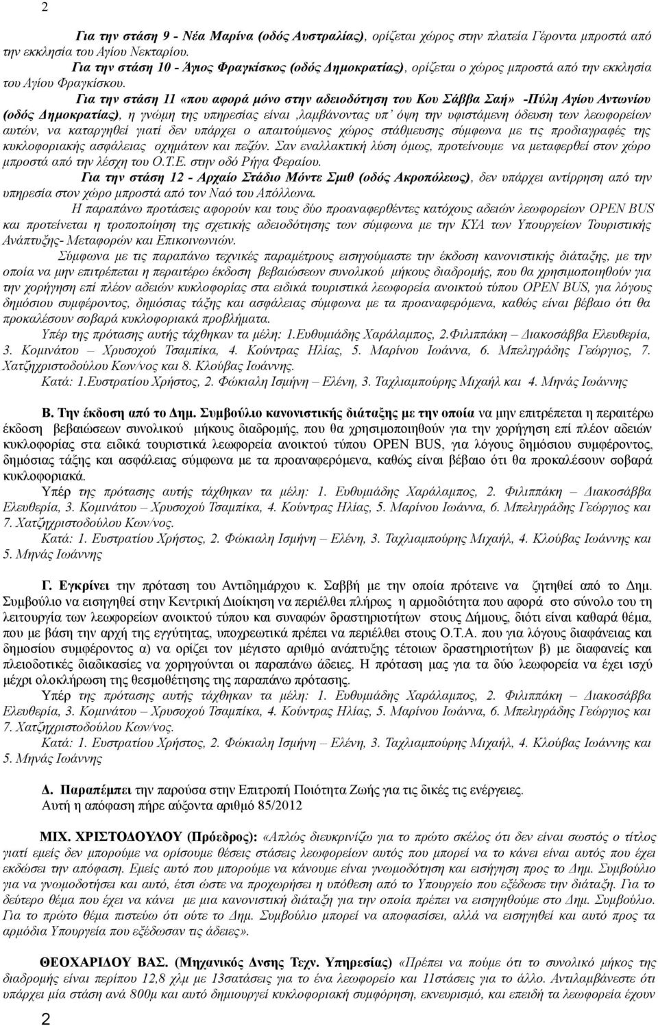 Για την στάση 11 «που αφορά μόνο στην αδειοδότηση του Κου Σάββα Σαή» -Πύλη Αγίου Αντωνίου (οδός Δημοκρατίας), η γνώμη της υπηρεσίας είναι,λαμβάνοντας υπ όψη την υφιστάμενη όδευση των λεωφορείων