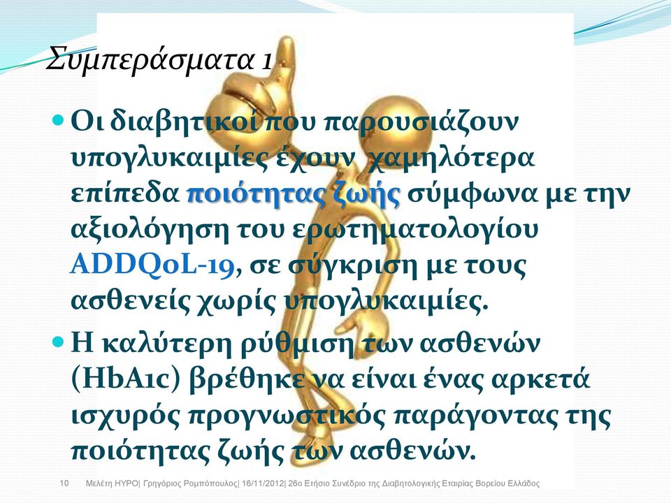 με τουσ αςθενείσ χωρίσ υπογλυκαιμίεσ.
