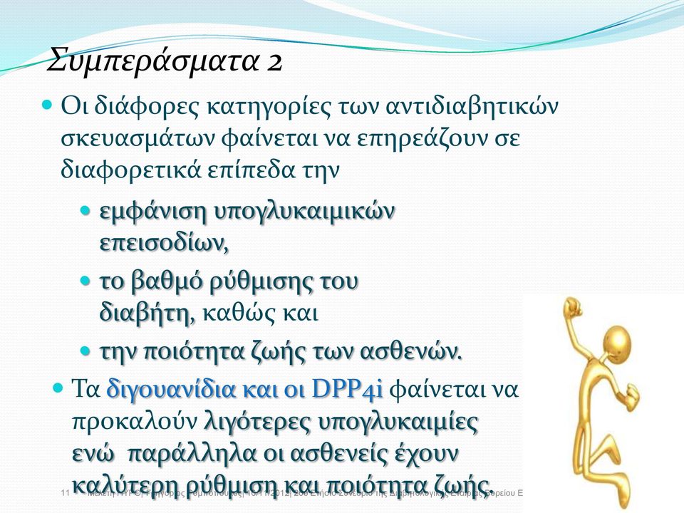 διαβότη, καθώσ και την ποιότητα ζωόσ των αςθενών.