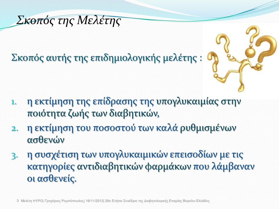 2. η εκτύμηςη του ποςοςτού των καλϊ ρυθμιςμϋνων αςθενών 3.