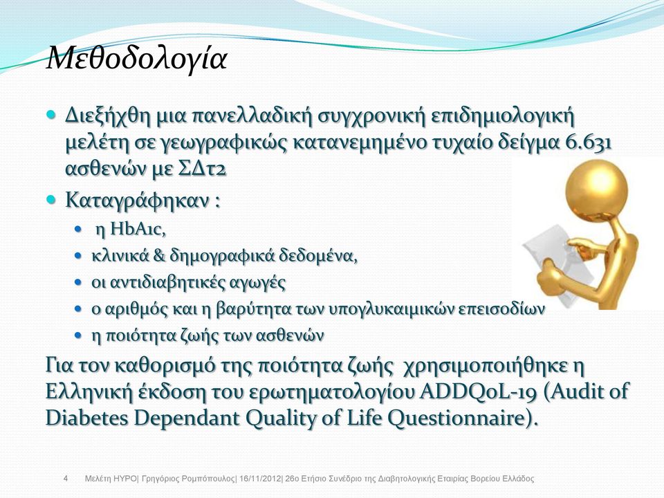 η βαρύτητα των υπογλυκαιμικών επειςοδύων η ποιότητα ζωόσ των αςθενών Για τον καθοριςμό τησ ποιότητα ζωόσ
