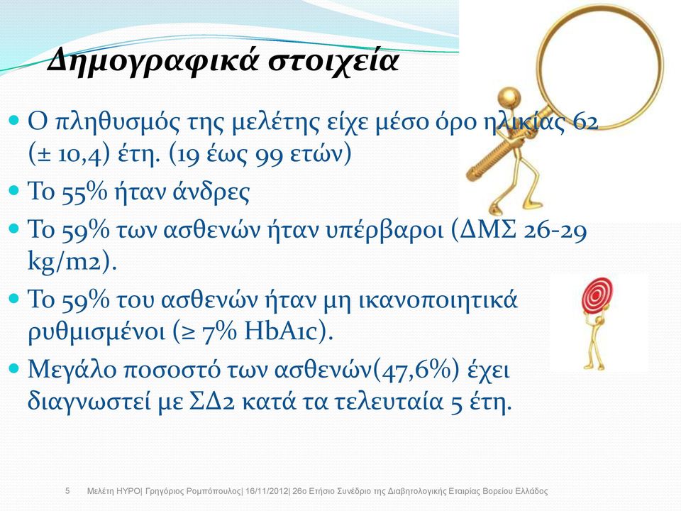 26-29 kg/m2). Σο 59% του αςθενών όταν μη ικανοποιητικϊ ρυθμιςμϋνοι ( 7% HbA1c).