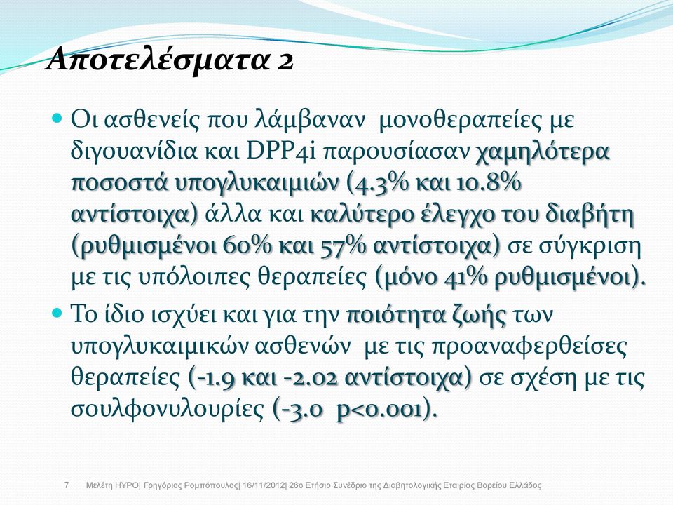 8% αντύςτοιχα) ϊλλα και καλύτερο ϋλεγχο του διαβότη (ρυθμιςμϋνοι 60% και 57% αντύςτοιχα) ςε ςύγκριςη με τισ