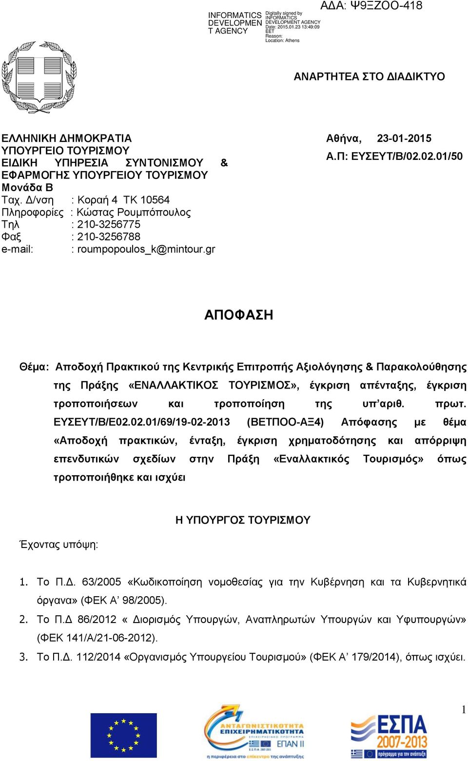 02.01/50 ΑΠΟΦΑΖ Θέμα: Αποδοσή Ππακηικού ηηρ Κενηπικήρ Δπιηποπήρ Αξιολόγηζηρ & Παπακολούθηζηρ ηηρ Ππάξηρ «ΔΝΑΛΛΑΚΣΗΚΟ ΣΟΤΡΗΜΟ», έγκπιζη απένηαξηρ, έγκπιζη ηποποποιήζευν και ηποποποίηζη ηηρ ςπ απιθ.