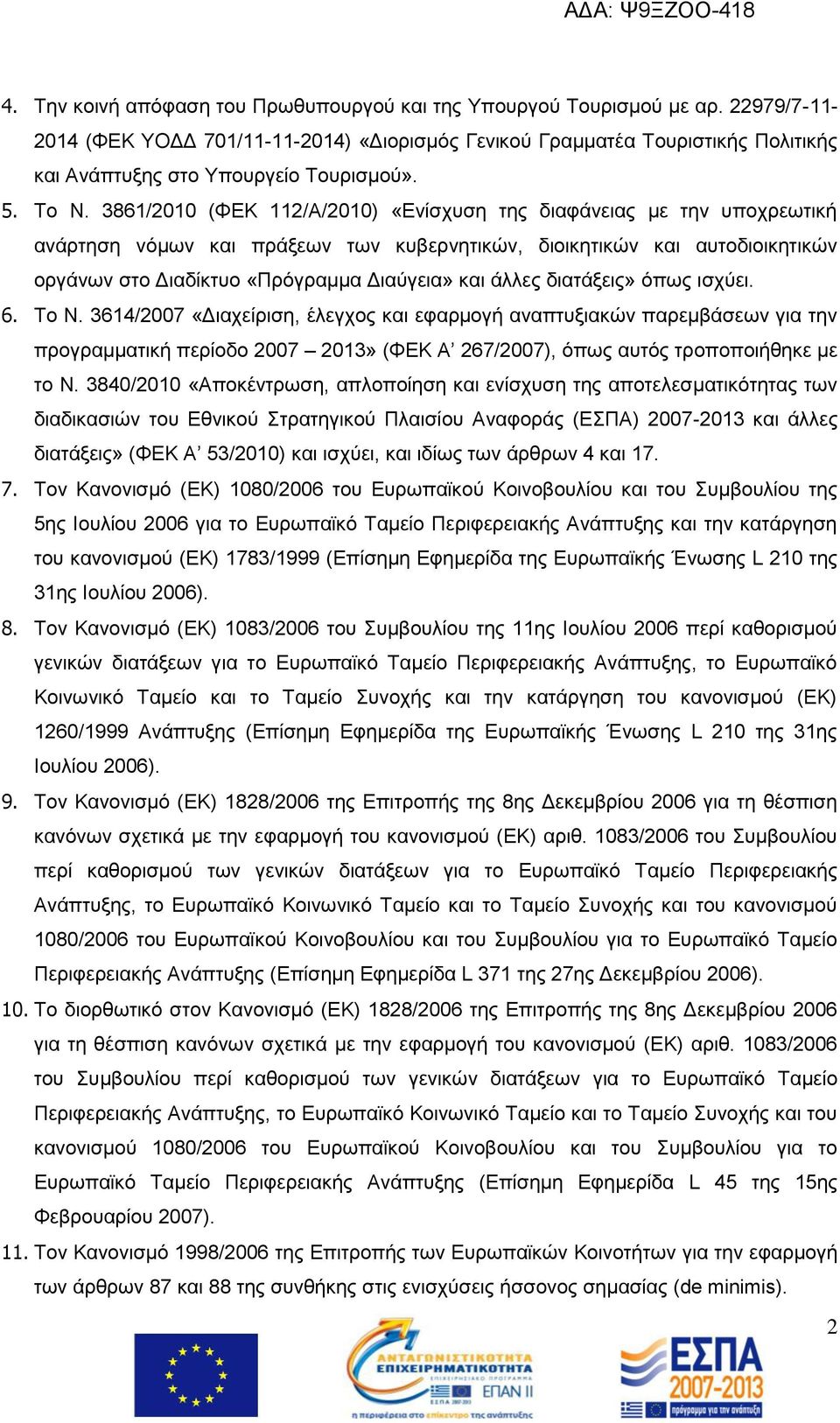 3861/2010 (ΦΔΚ 112/Α/2010) «Δλίζρπζε ηεο δηαθάλεηαο κε ηελ ππνρξεσηηθή αλάξηεζε λφκσλ θαη πξάμεσλ ησλ θπβεξλεηηθψλ, δηνηθεηηθψλ θαη απηνδηνηθεηηθψλ νξγάλσλ ζην Γηαδίθηπν «Πξφγξακκα Γηαχγεηα» θαη