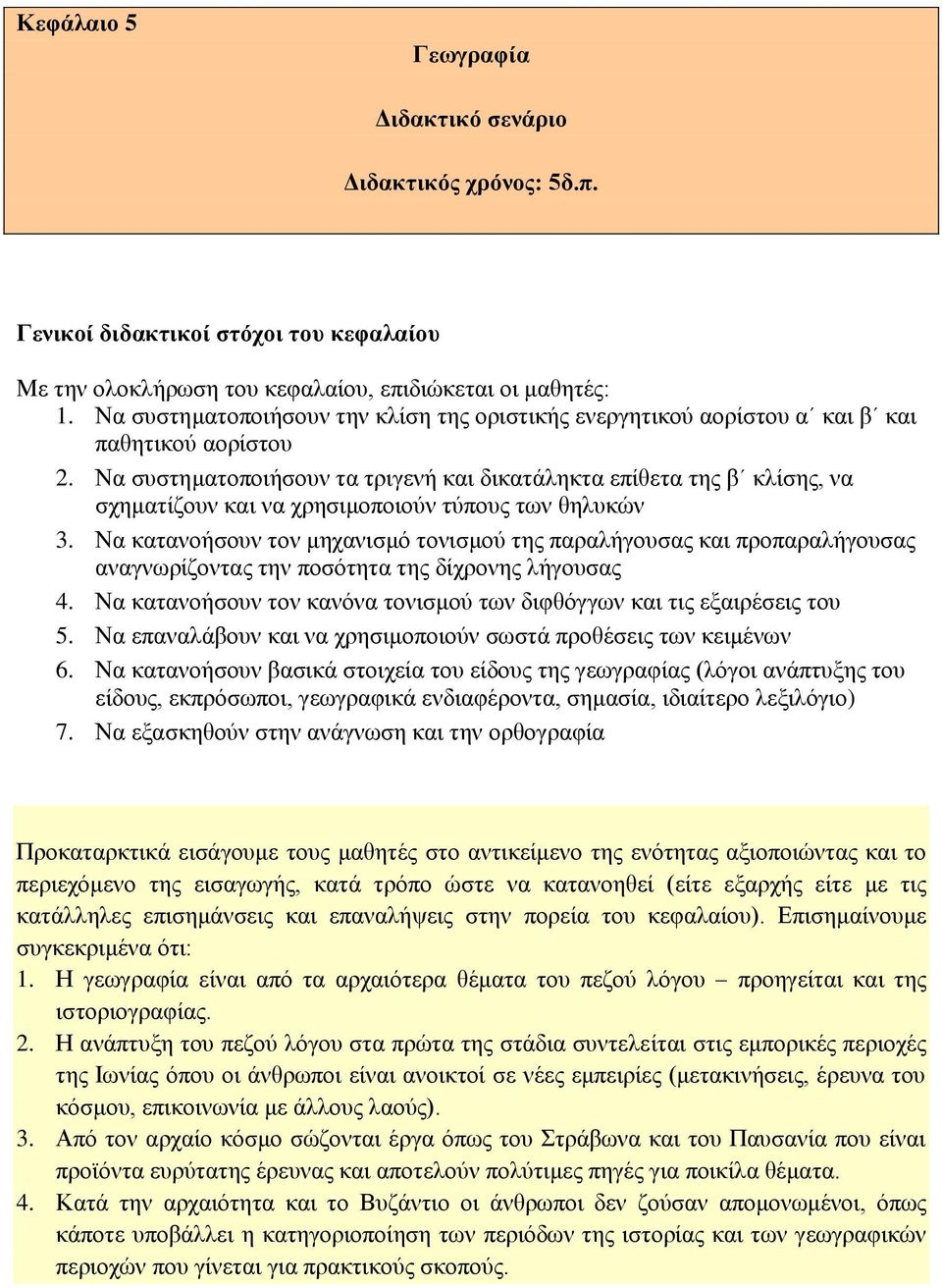 Να συστηματοποιήσουν τα τριγενή και δικατάληκτα επίθετα της β κλίσης, να σχηματίζουν και να χρησιμοποιούν τύπους των θηλυκών 3.