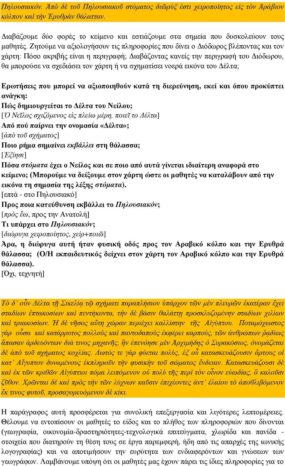 Ζητούμε να αξιολογήσουν τις πληροφορίες που δίνει ο Διόδωρος βλέποντας και τον χάρτη: Πόσο ακριβής είναι η περιγραφή; Διαβάζοντας κανείς την περιγραφή του Διόδωρου, θα μπορούσε να σχεδιάσει τον χάρτη