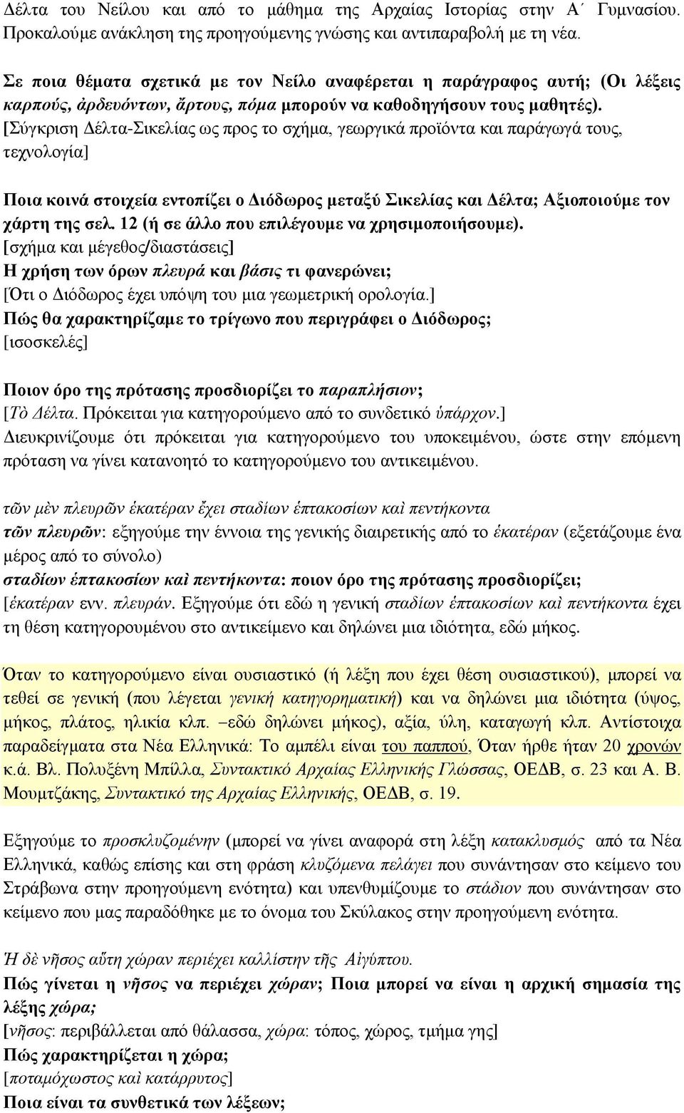 [Σύγκριση Δέλτα-Σικελίας ως προς το σχήμα, γεωργικά προϊόντα και παράγωγά τους, τεχνολογία] Ποια κοινά στοιχεία εντοπίζει ο Διόδωρος μεταξύ Σικελίας και Δέλτα; Αξιοποιούμε τον χάρτη της σελ.