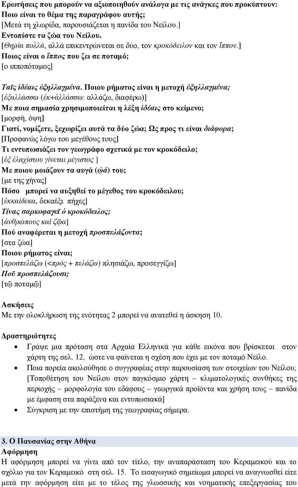 Ποιου ρήματος είναι η μετοχή ἐξηλλαγμένα; [ἐξαλλάσσω (ἐκ+ἀλλάσσω: αλλάζω, διαφέρω)] Με ποια σημασία χρησιμοποιείται η λέξη ἰδέαις στο κείμενο; [μορφή, όψη] Γιατί, νομίζετε, ξεχωρίζει αυτά τα δύο ζώα;