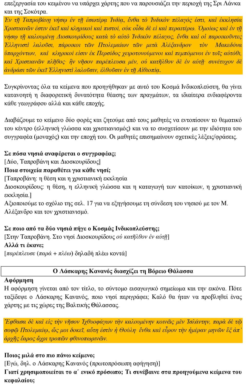 Ὁμοίως καὶ ἐν τῇ νήσῳ τῇ καλουμένῃ Διοσκουρίδους κατὰ τὸ αὐτὸ Ἰνδικὸν πέλαγος, ἔνθα καὶ οἱ παροικοῦντες Ἑλληνιστὶ λαλοῦσι, πάροικοι τῶν Πτολεμαίων τῶν μετὰ Ἀλέξανδρον τὸν Μακεδόνα ὑπαρχόντων, καὶ