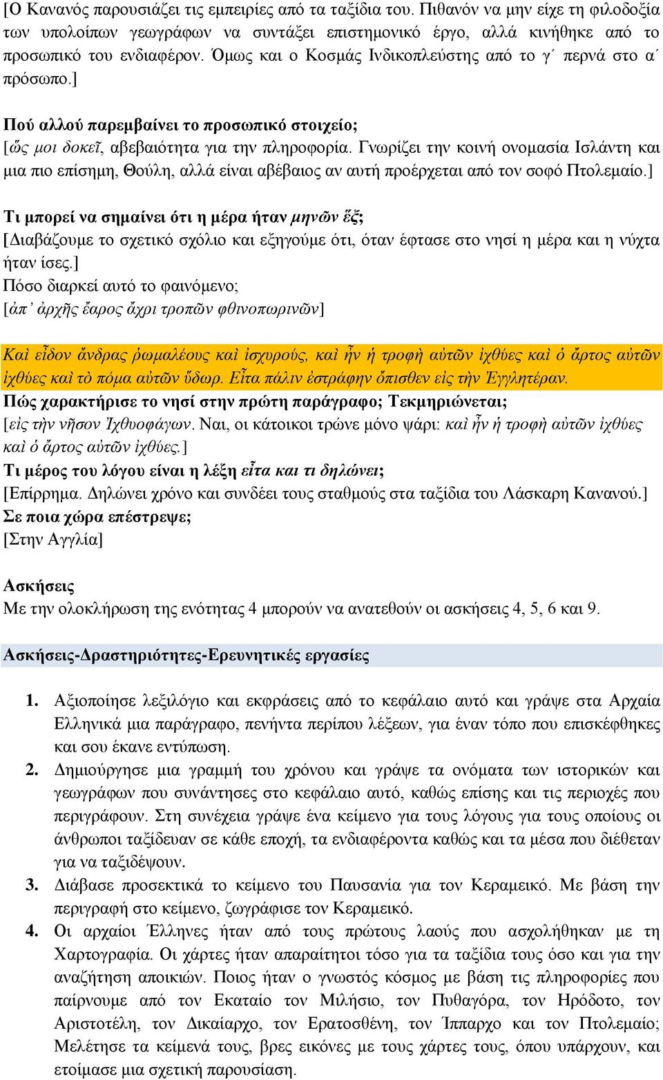 Γνωρίζει την κοινή ονομασία Ισλάντη και μια πιο επίσημη, Θούλη, αλλά είναι αβέβαιος αν αυτή προέρχεται από τον σοφό Πτολεμαίο.