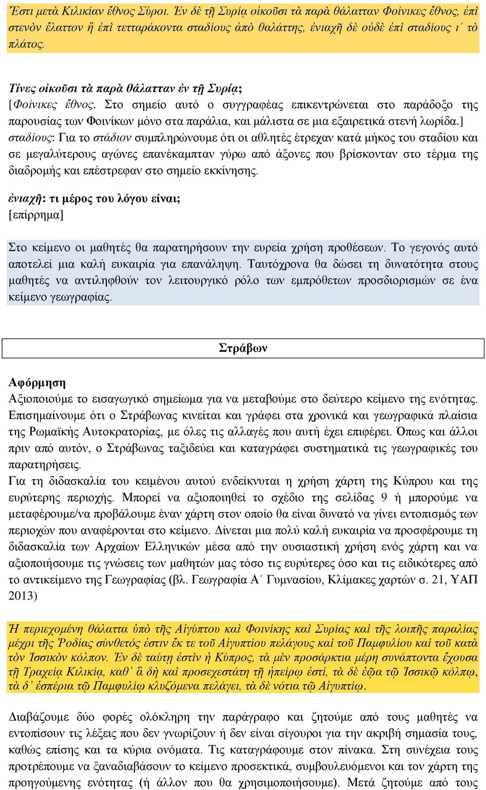 Στο σημείο αυτό ο συγγραφέας επικεντρώνεται στο παράδοξο της παρουσίας των Φοινίκων μόνο στα παράλια, και μάλιστα σε μια εξαιρετικά στενή λωρίδα.