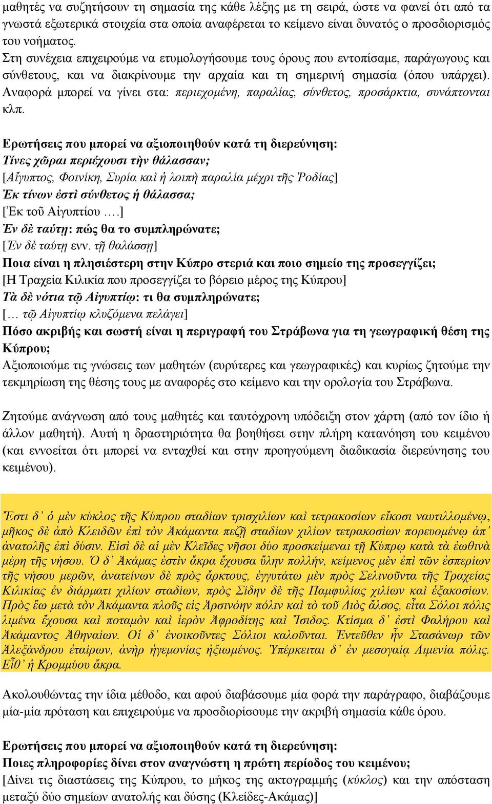 Αναφορά μπορεί να γίνει στα: περιεχομένη, παραλίας, σύνθετος, προσάρκτια, συνάπτονται κλπ.