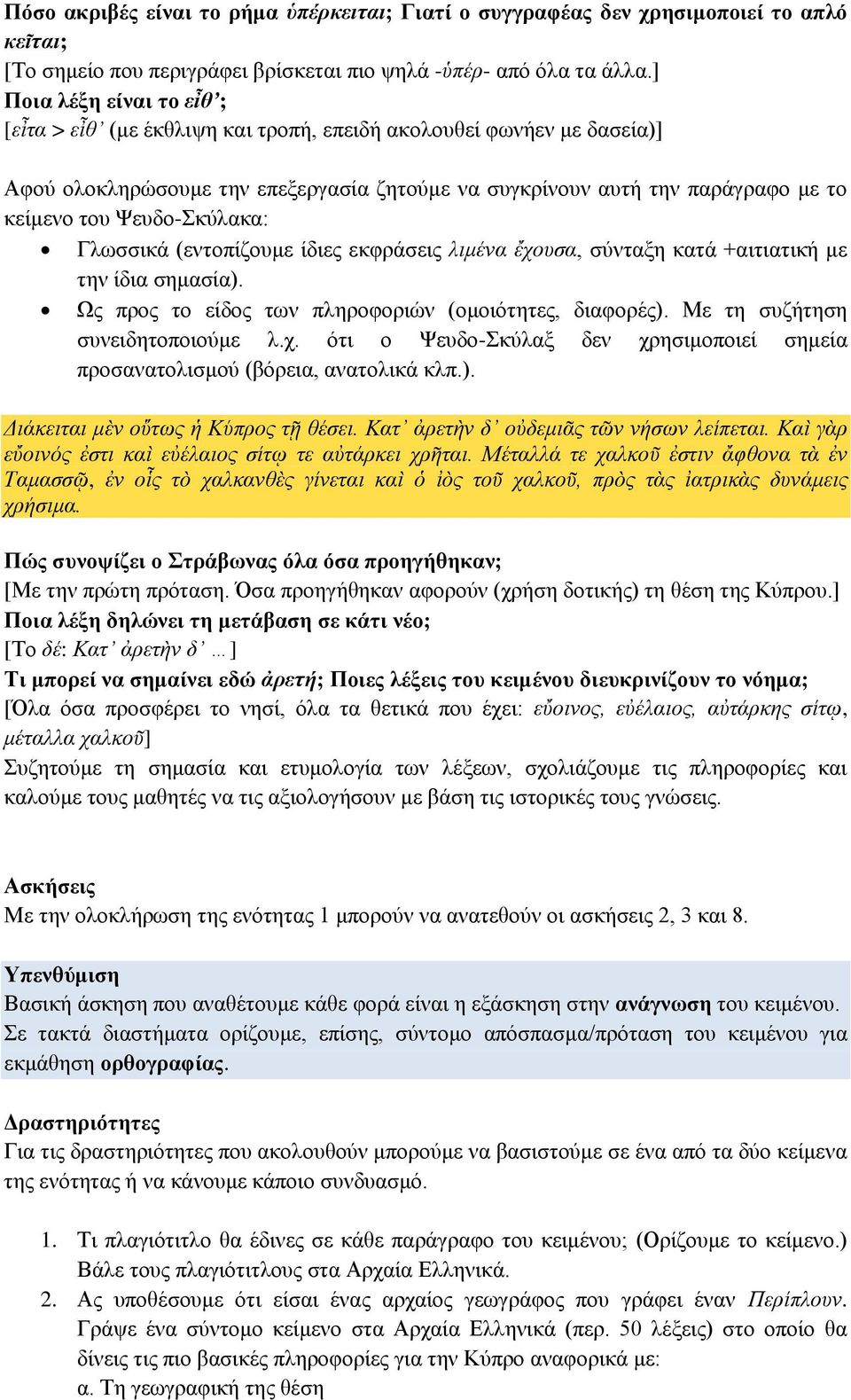 Ψευδο-Σκύλακα: Γλωσσικά (εντοπίζουμε ίδιες εκφράσεις λιμένα ἔχουσα, σύνταξη κατά +αιτιατική με την ίδια σημασία). Ως προς το είδος των πληροφοριών (ομοιότητες, διαφορές).