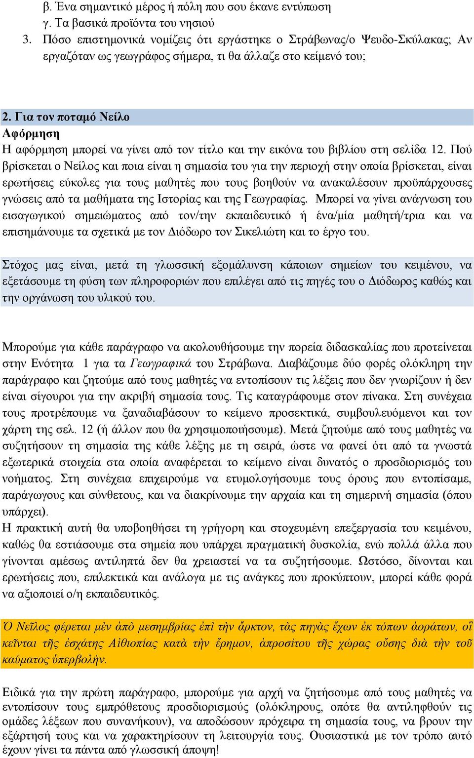 Για τον ποταμό Νείλο Αφόρμηση Η αφόρμηση μπορεί να γίνει από τον τίτλο και την εικόνα του βιβλίου στη σελίδα 12.