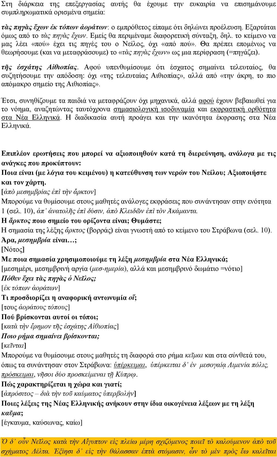 Θα πρέπει επομένως να θεωρήσουμε (και να μεταφράσουμε) το «τὰς πηγὰς ἔχων» ως μια περίφραση (=πηγάζει). τῆς ἐσχάτης Αἰθιοπίας.