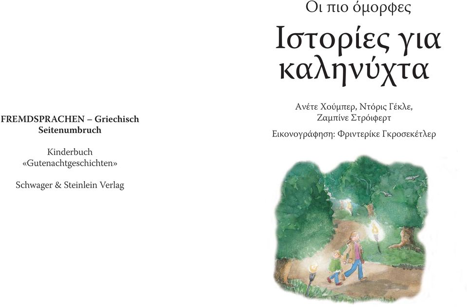 Εικονογράφηση: Φριντερίκε Γκροσεκέτλερ