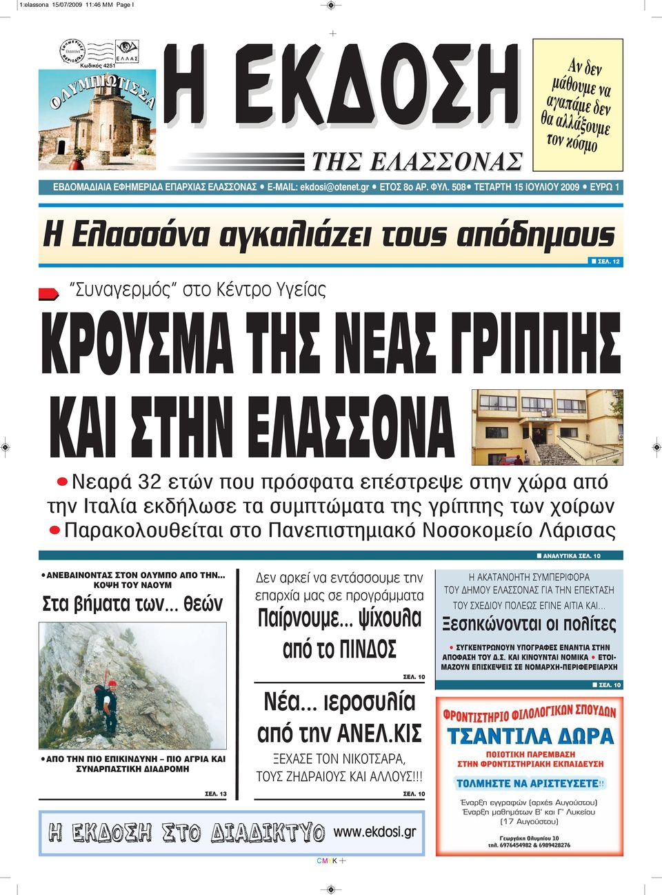 508 TETAΡΤΗ 15 ΙΟΥΛΙΟΥ 2009 EYPΩ 1 Η Ελασσόνα αγκαλιάζει τους απόδημους Συναγερμός στο Κέντρο Υγείας ΚΡΟΥΣΜΑ ΤΗΣ ΝΕΑΣ ΓΡΙΠΠΗΣ ΚΑΙ ΣΤΗΝ ΕΛΑΣΣΟΝΑ Νεαρά 32 ετών που πρόσφατα επέστρεψε στην χώρα από την