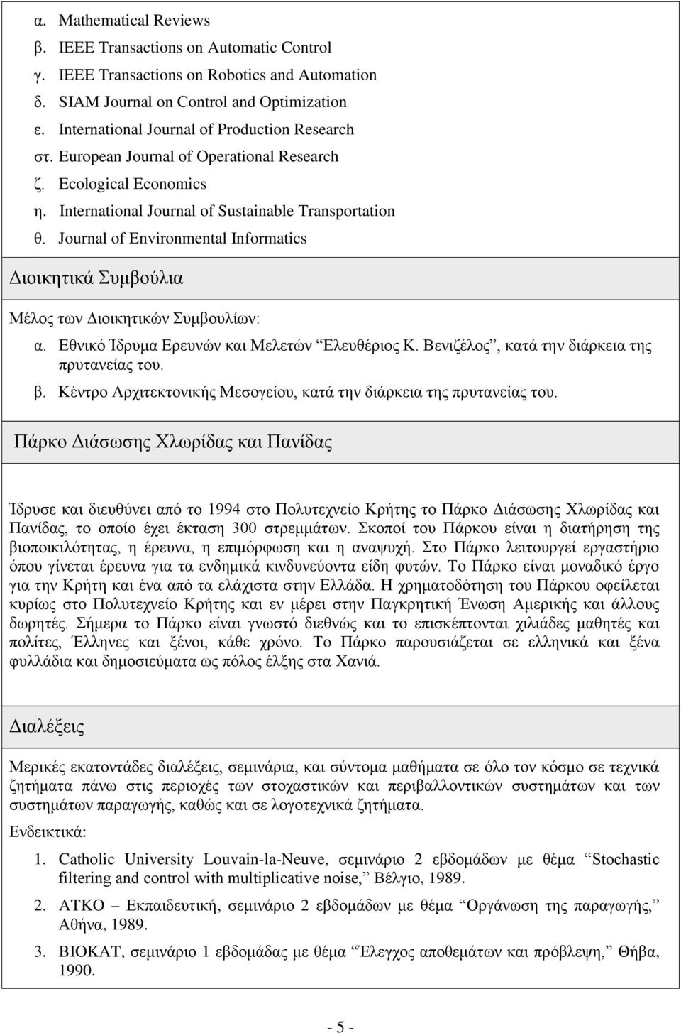 Journal of Environmental Informatics Διοικητικά Συμβούλια Μέλος των Διοικητικών Συμβουλίων: α. Εθνικό Ίδρυμα Ερευνών και Μελετών Ελευθέριος Κ. Βενιζέλος, κατά την διάρκεια της πρυτανείας του. β.