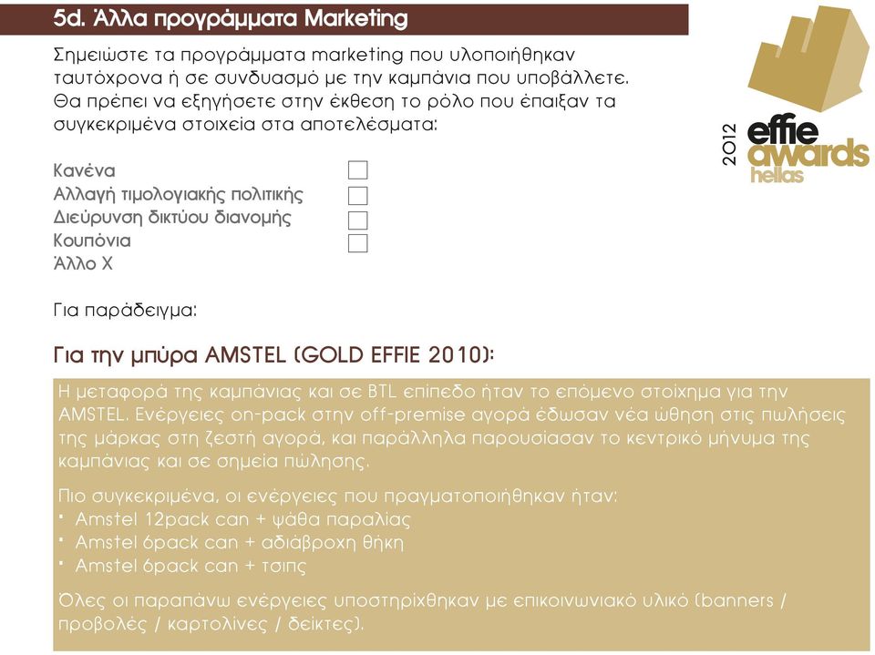 (GOLD EFFIE 2010): Η µεταφορά της καµπάνιας και σε BTL επίπεδο ήταν το επόµενο στοίχηµα για την AMSTEL.