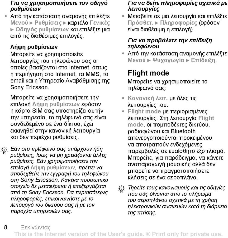 Μπορείτε να χρησιµοποιήσετε την επιλογή Λήψη ρυθµίσεων εφόσον ηκάρτα SIM σας υποστηρίζει αυτήν την υπηρεσία, το τηλέφωνό σας είναι συνδεδεµένο σε ένα δίκτυο, έχει εκκινηθεί στην κανονική λειτουργία