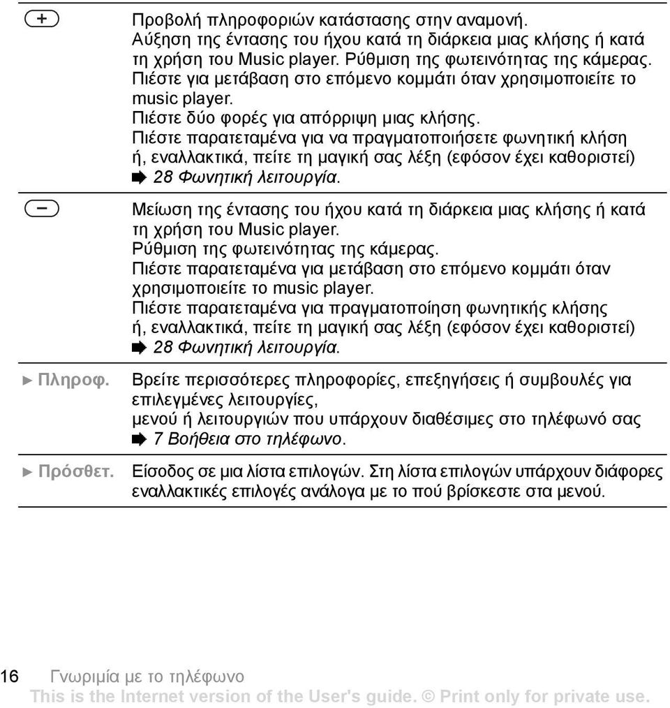 Πιέστε παρατεταµένα για να πραγµατοποιήσετε φωνητική κλήση ή, εναλλακτικά, πείτε τη µαγική σας λέξη (εφόσον έχει καθοριστεί) % 28 Φωνητική λειτουργία.