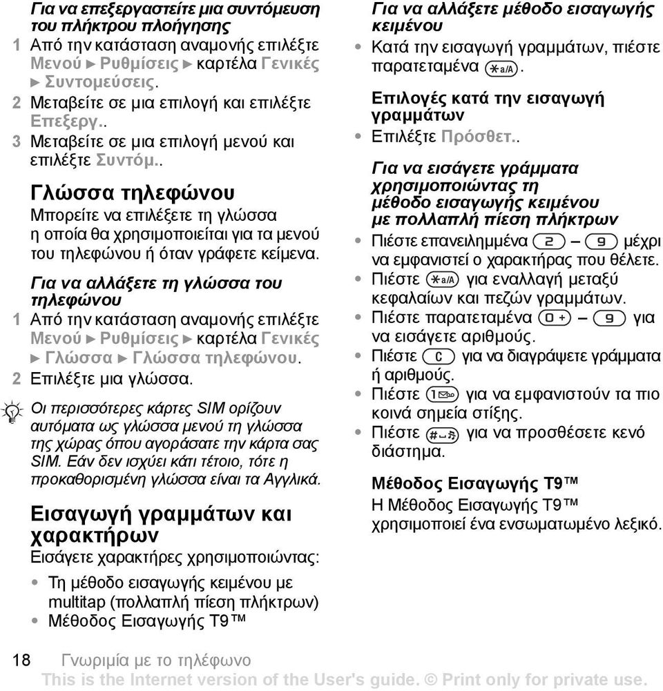 Για να αλλάξετε τη γλώσσα του τηλεφώνου Μενού } Ρυθµίσεις } καρτέλα Γενικές } Γλώσσα } Γλώσσα τηλεφώνου. 2 Επιλέξτε µια γλώσσα.