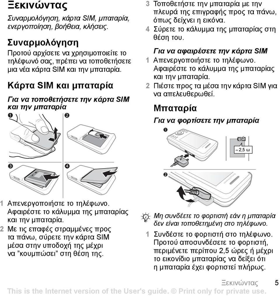 Κάρτα SIM και µπαταρία Για να τοποθετήσετε την κάρτα SIM και την µπαταρία 3 Τοποθετήστε την µπαταρία µε την πλευρά της επιγραφής προς τα πάνω, όπως δείχνει η εικόνα.