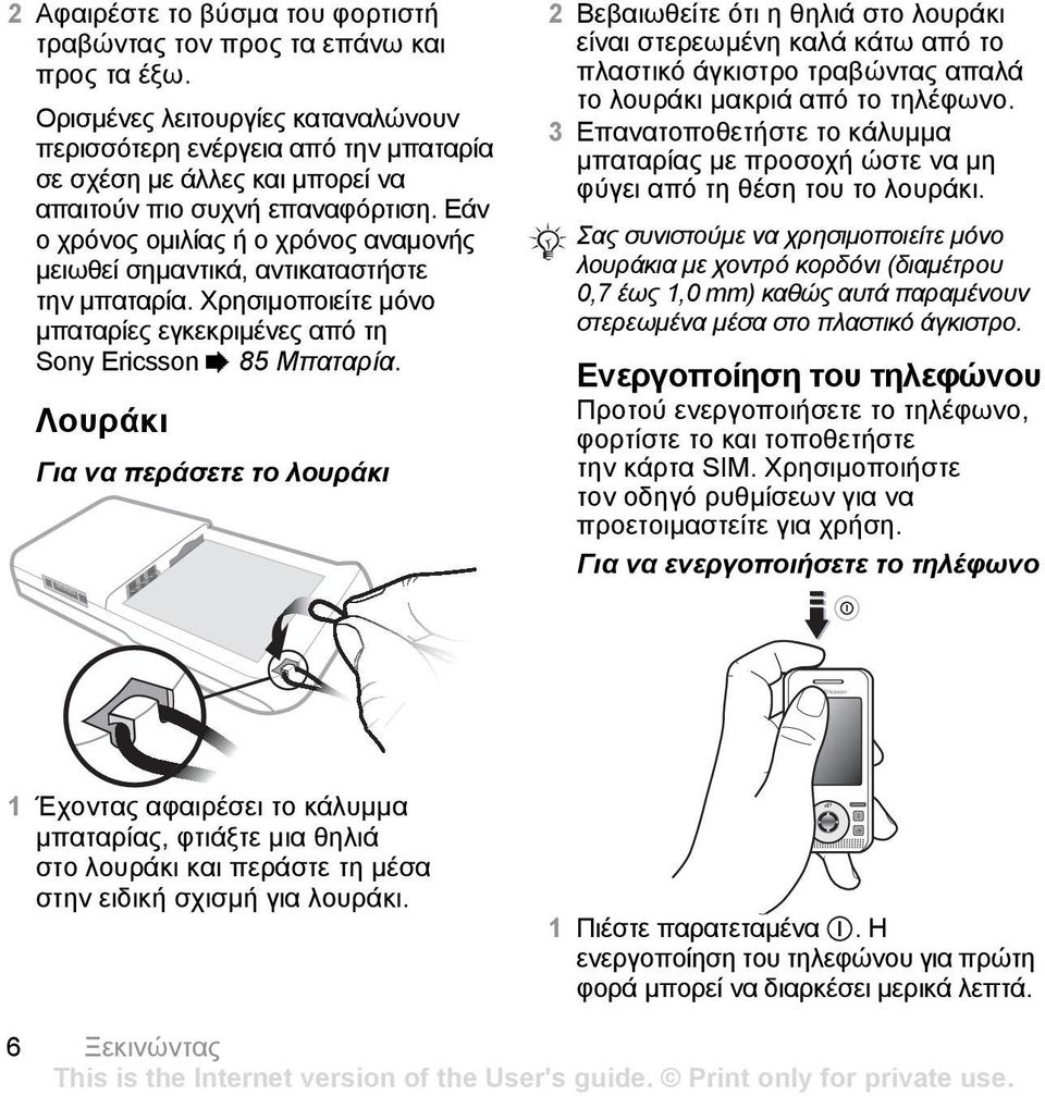 Εάν ο χρόνος οµιλίας ή ο χρόνος αναµονής µειωθεί σηµαντικά, αντικαταστήστε την µπαταρία. Χρησιµοποιείτε µόνο µπαταρίες εγκεκριµένες από τη Sony Ericsson % 85 Μπαταρία.