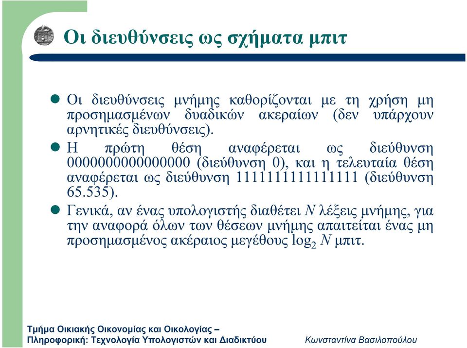 Η πρώτη θέση αναφέρεται ως διεύθυνση 0000000000000000 (διεύθυνση 0), και η τελευταία θέση αναφέρεται ως διεύθυνση