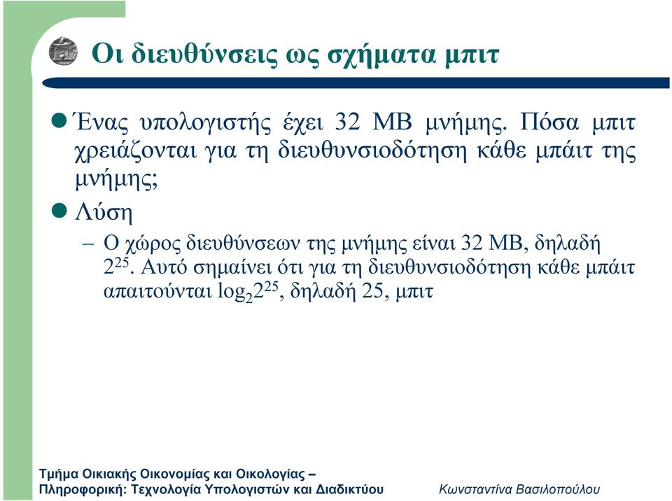 Λύση Ο χώρος διευθύνσεων της μνήμης είναι 32 MB, δηλαδή 2 25.