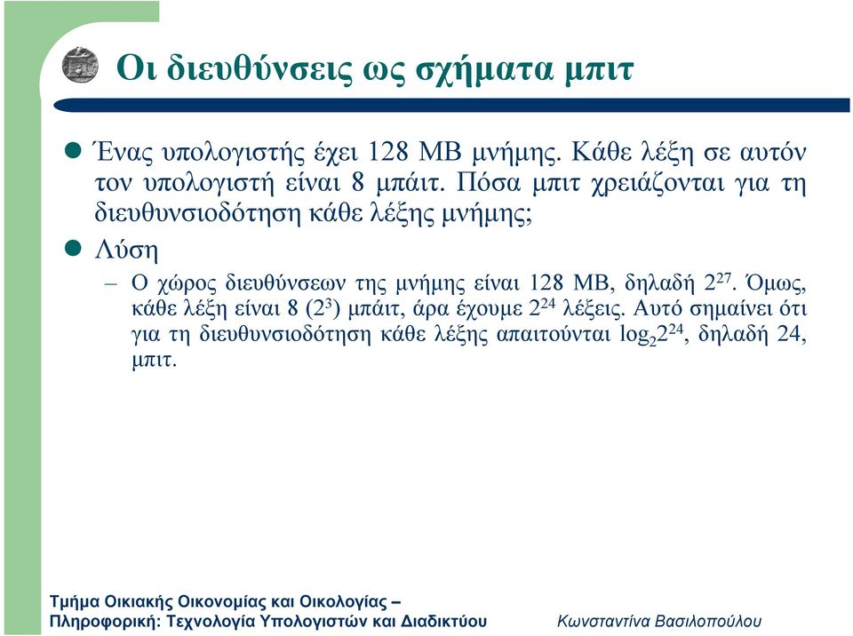 Πόσα μπιτ χρειάζονται για τη διευθυνσιοδότηση κάθε λέξης μνήμης; Λύση Ο χώρος διευθύνσεων της