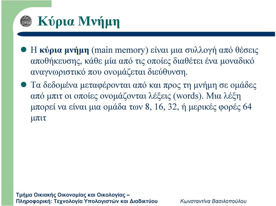 Τα δεδομένα μεταφέρονται από και προς τη μνήμη σε ομάδες από μπιτ οι οποίες