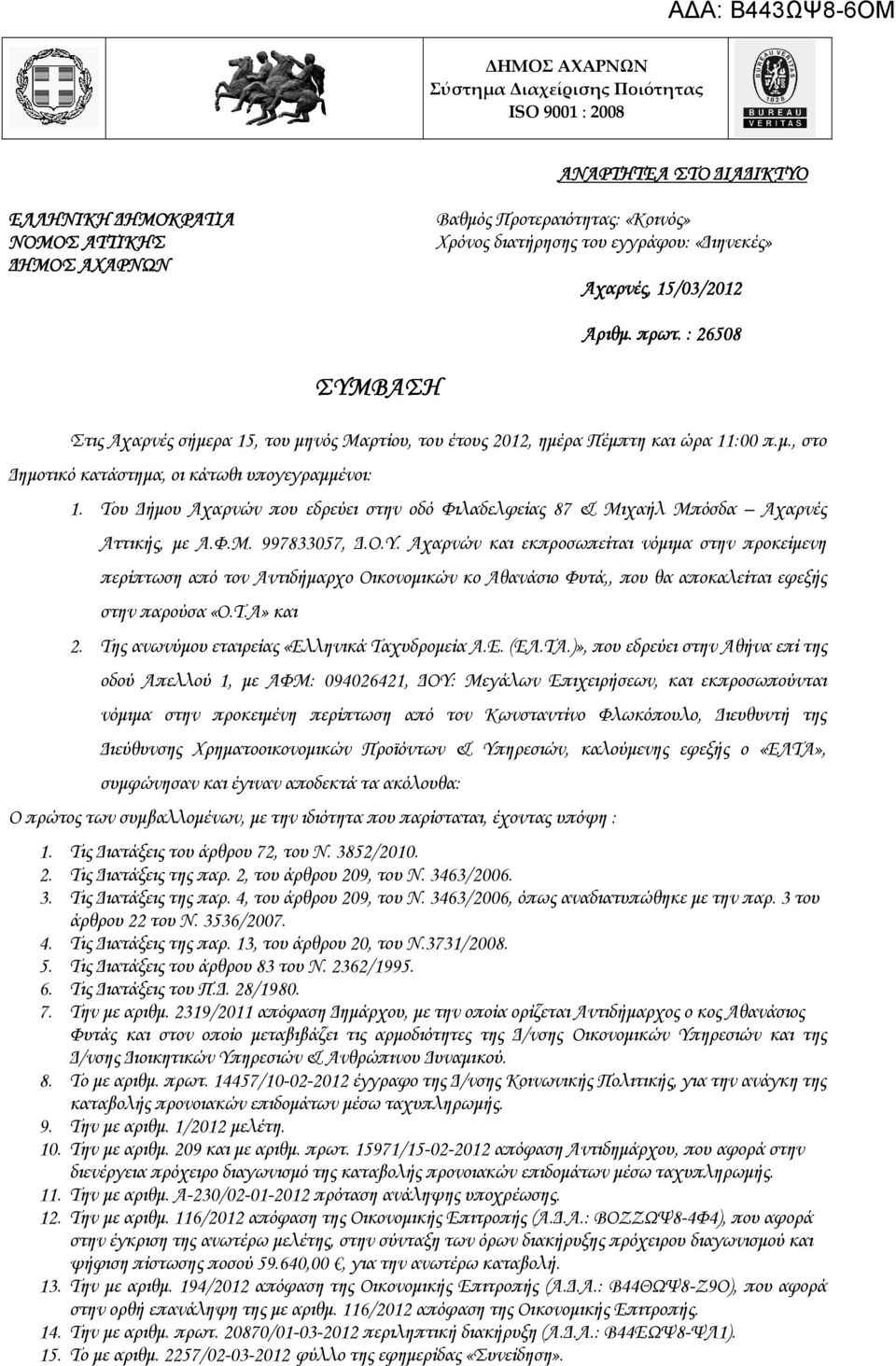 Του ήµου Αχαρνών που εδρεύει στην οδό Φιλαδελφείας 87 & Μιχαήλ Μπόσδα Αχαρνές Αττικής, µε Α.Φ.Μ. 997833057,.Ο.Υ.